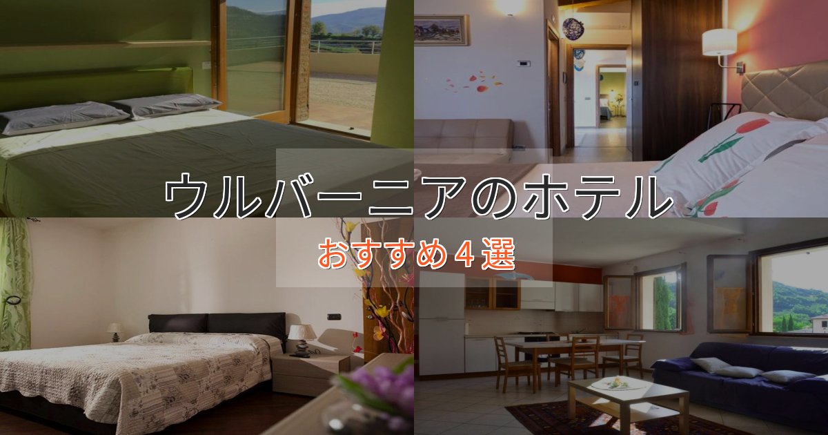 一度は泊まりたいウルバーニアのくつろぎホテル4選【心地よい空間】 一度は泊まりたいウルバーニアのくつろぎホテル4選【心地よい空間】