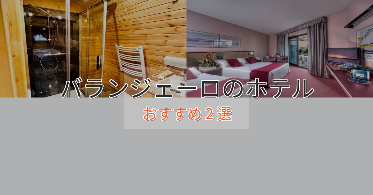 一度は泊まりたいバランジェーロのくつろぎホテル2選【心地よい空間】