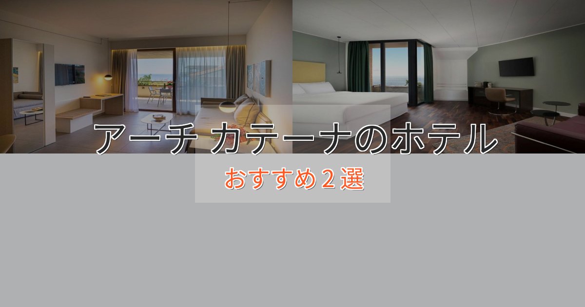 一度は泊まりたいアーチ カテーナのデザインホテル2選【インスタ映え】