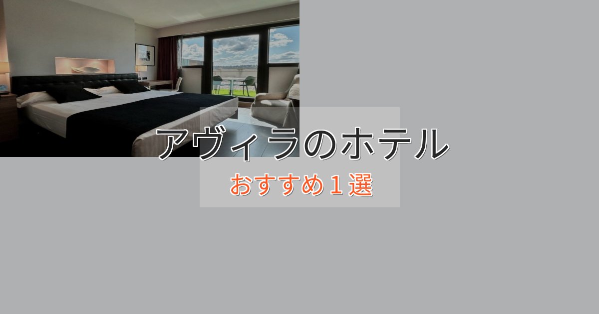 特別な滞在アヴィラの絶景ホテル1選【眺望抜群】