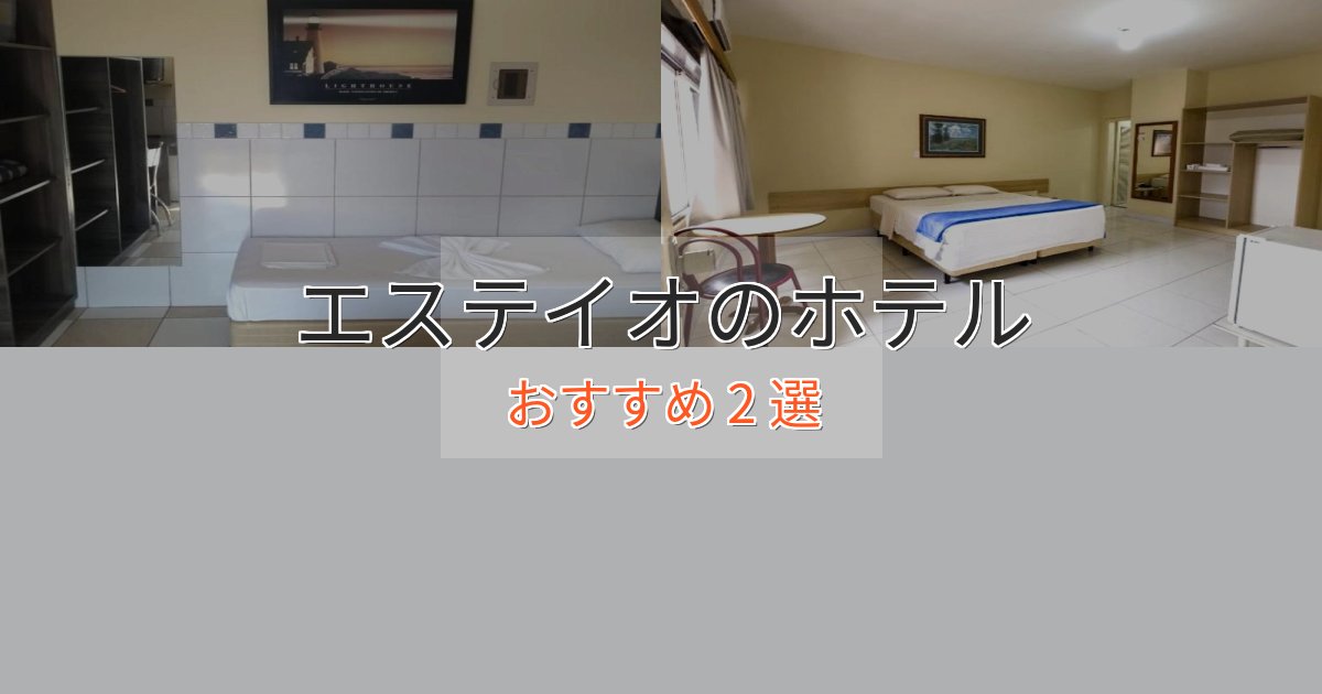 眺望自慢エステイオの上質ホテル2選【おもてなし重視】 眺望自慢エステイオの上質ホテル2選【おもてなし重視】