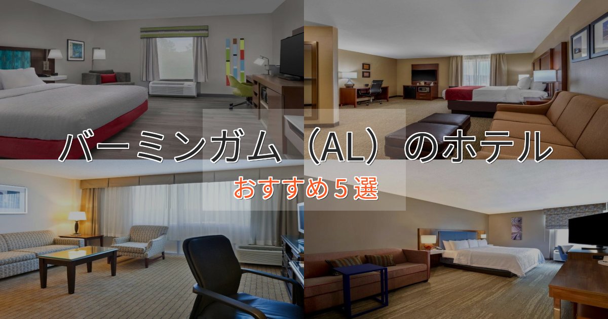 プレミアムバーミンガム(AL)の贅沢ホテル5選【非日常体験】 プレミアムバーミンガム(AL)の贅沢ホテル5選【非日常体験】