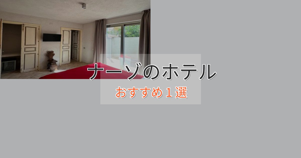 モダンラグジュアリーナーゾの洗練されたホテル1選【上品な宿泊】