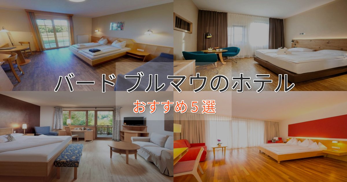 アクセス抜群バード ブルマウホテル完全ガイド5選【2025年版】 アクセス抜群バード ブルマウホテル完全ガイド5選【2025年版】