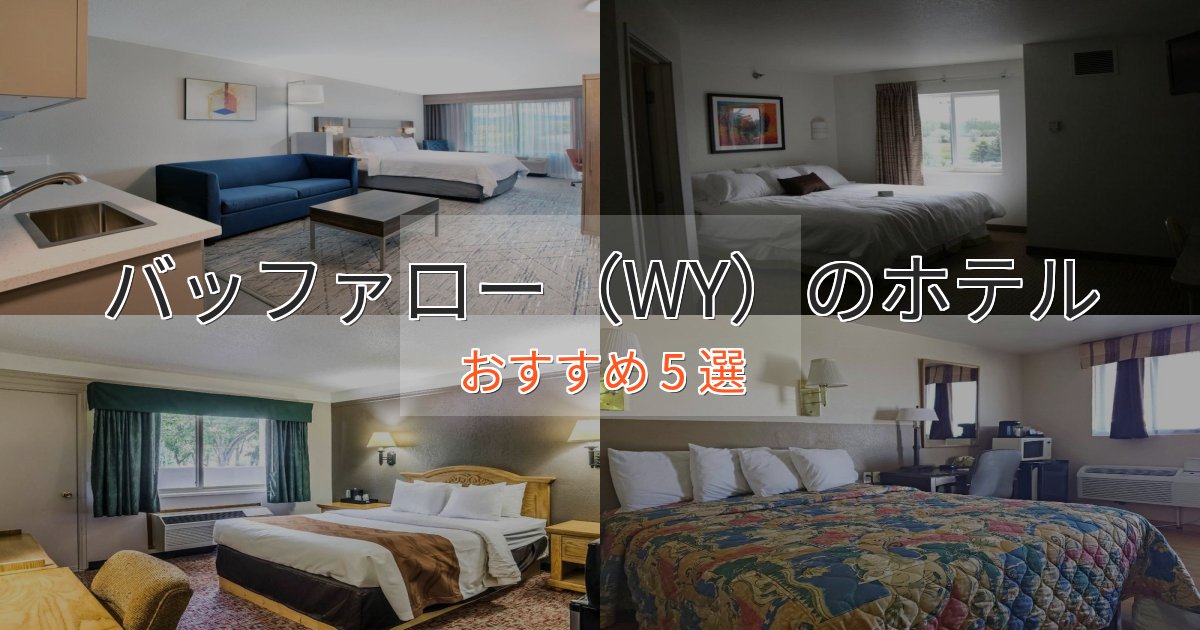 カップルにおすすめバッファロー（WY）の癒しのホテル5選【リラクゼーション】