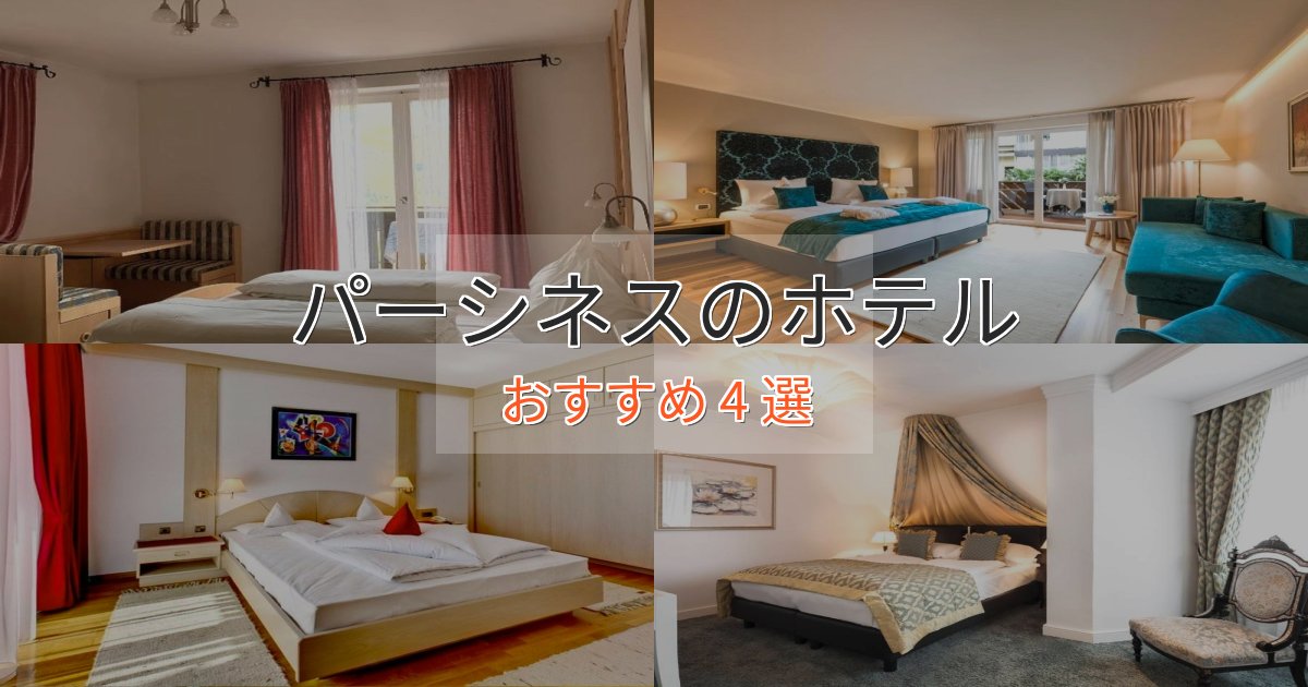 極上のくつろぎパーシネスの贅沢ホテル4選【非日常体験】 極上のくつろぎパーシネスの贅沢ホテル4選【非日常体験】