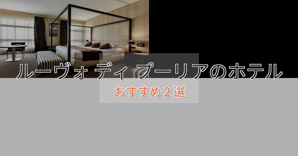 ビジネス利用にもルーヴォ ディ プーリアのプレミアムホテル2選【実体験レビュー】 ビジネス利用にもルーヴォ ディ プーリアのプレミアムホテル2選【実体験レビュー】