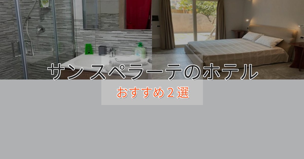 贅沢な時間を過ごすサン スペラーテのエレガントホテル2選【特別な滞在】 贅沢な時間を過ごすサン スペラーテのエレガントホテル2選【特別な滞在】