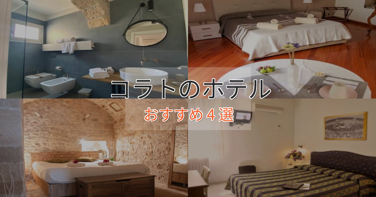 《限定特典付き》ワンランク上のコラトのプレミアムホテル4選【実体験レビュー】 《限定特典付き》ワンランク上のコラトのプレミアムホテル4選【実体験レビュー】