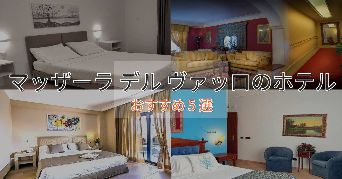 スパ&ウェルネスマッザーラ デル ヴァッロのおもてなしホテル5選【サービス重視】 スパ&ウェルネスマッザーラ デル ヴァッロのおもてなしホテル5選【サービス重視】