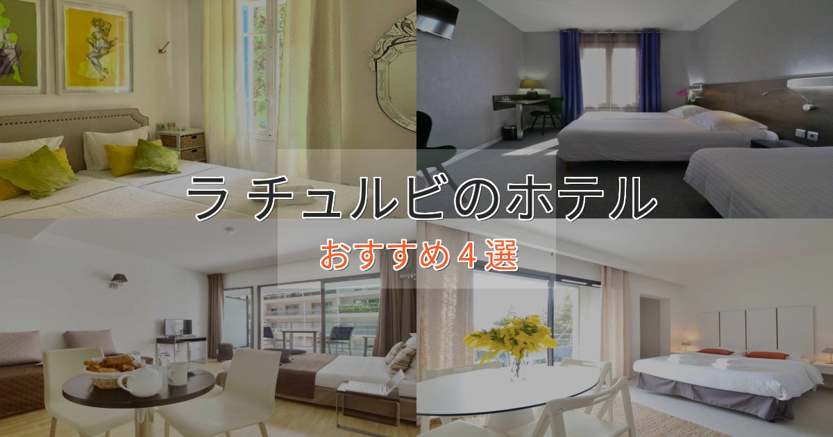 駅近便利ラ チュルビホテル完全ガイド4選【2025年版】 駅近便利ラ チュルビホテル完全ガイド4選【2025年版】