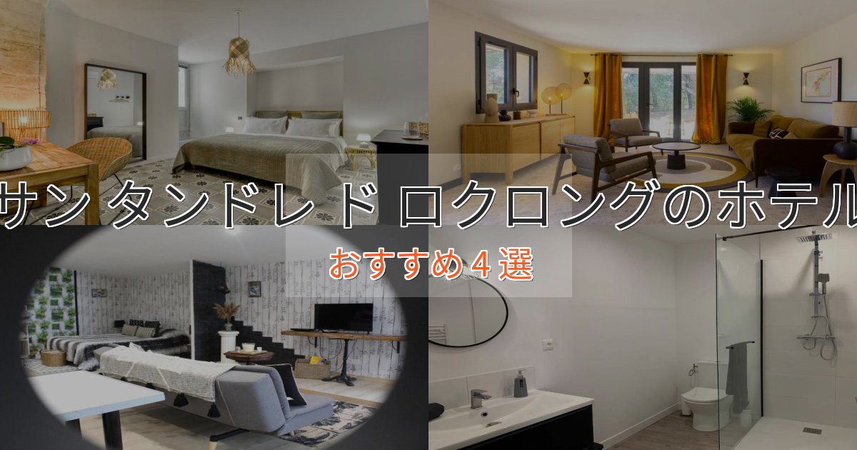 上質な空間サン タンドレ ド ロクロングの癒しのホテル4選【リラクゼーション】