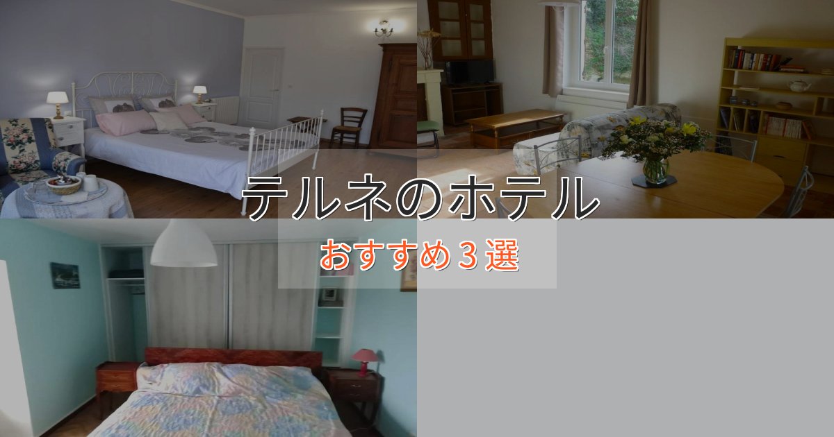 《限定特典付き》ファミリーにも人気テルネの洗練されたホテル3選【上品な宿泊】 《限定特典付き》ファミリーにも人気テルネの洗練されたホテル3選【上品な宿泊】