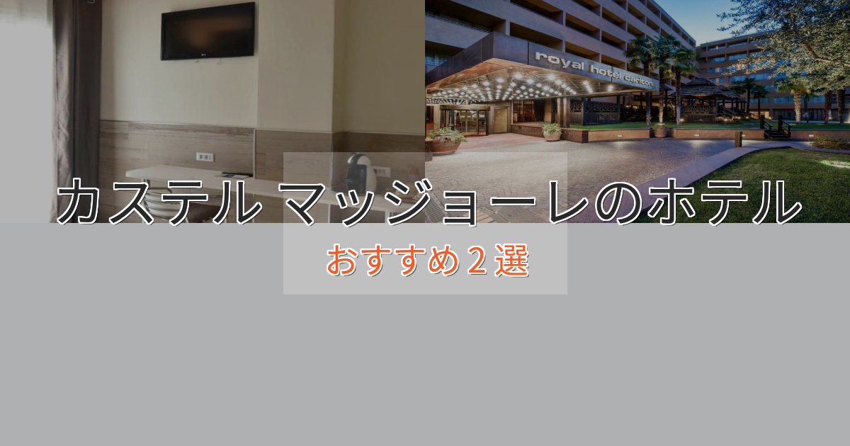 立地最高カステル マッジョーレの優雅なホテル2選【大人の旅行】 立地最高カステル マッジョーレの優雅なホテル2選【大人の旅行】