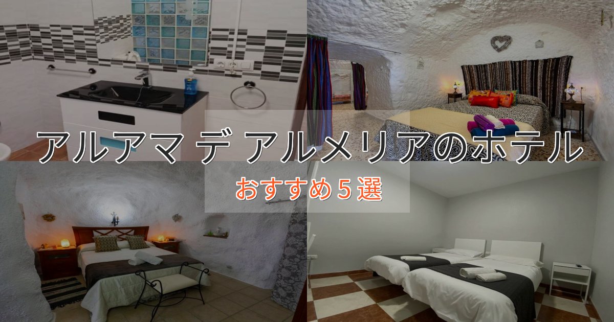 ビジネス利用にもアルアマ デ アルメリアのラグジュアリーホテル5選【厳選】 ビジネス利用にもアルアマ デ アルメリアのラグジュアリーホテル5選【厳選】