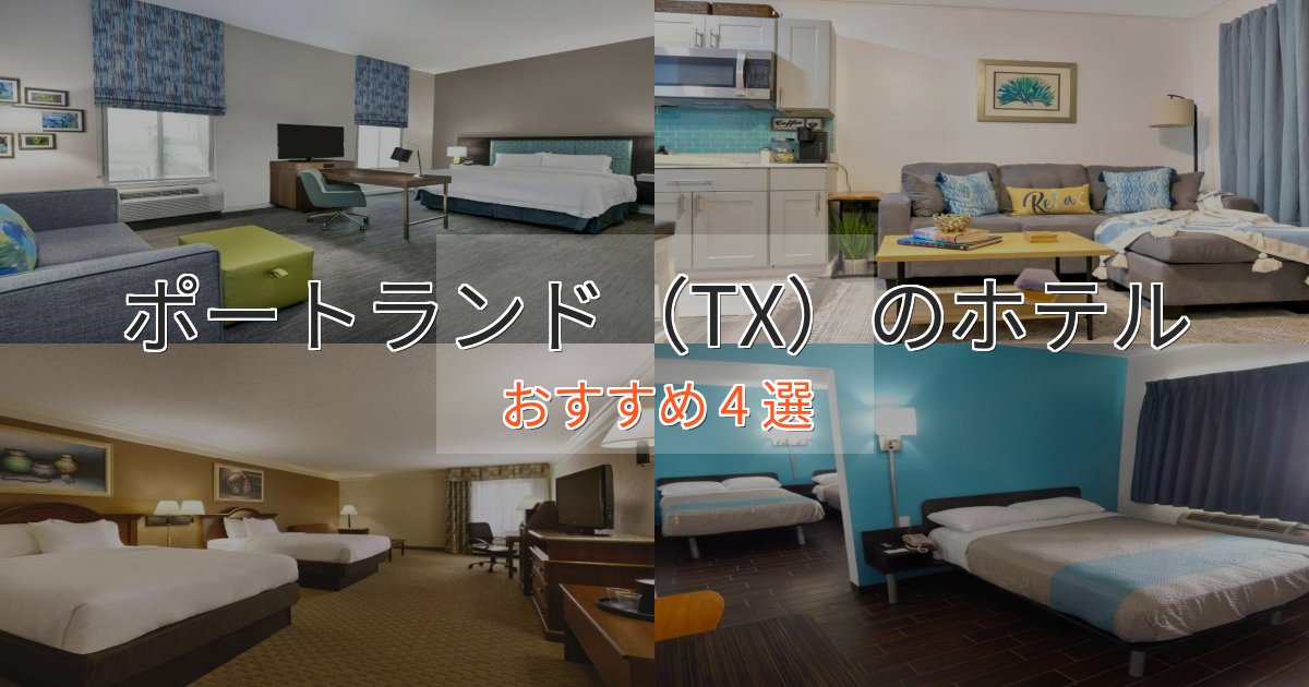モダンラグジュアリーポートランド（TX）の洗練されたホテル4選【上品な宿泊】