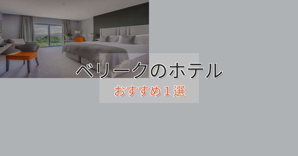 記念日におすすめベリークのラグジュアリーホテル1選【厳選】 記念日におすすめベリークのラグジュアリーホテル1選【厳選】
