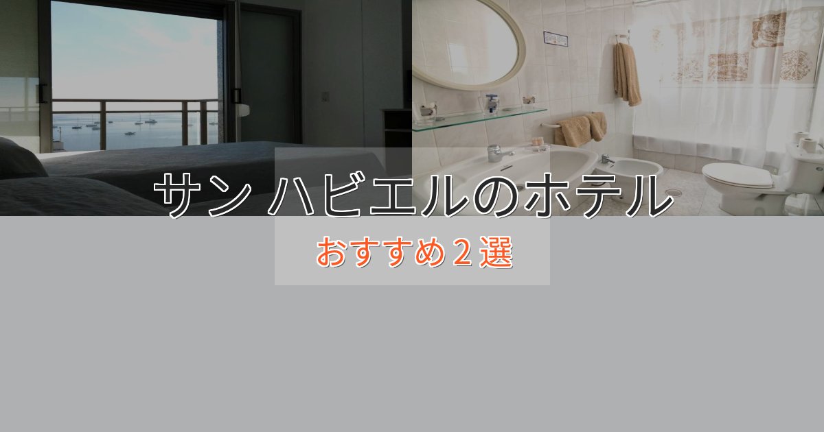 駅近便利サン ハビエルの優雅なホテル2選【大人の旅行】 駅近便利サン ハビエルの優雅なホテル2選【大人の旅行】