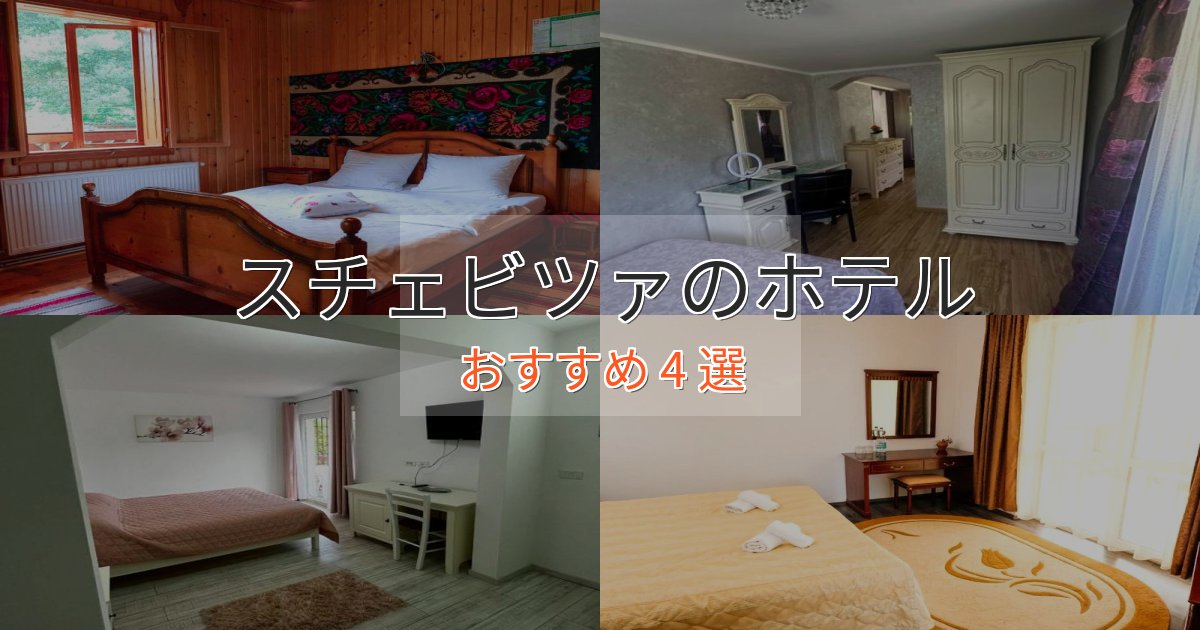 口コミ高評価!スチェビツァのプレミアムホテル4選【実体験レビュー】 口コミ高評価!スチェビツァのプレミアムホテル4選【実体験レビュー】