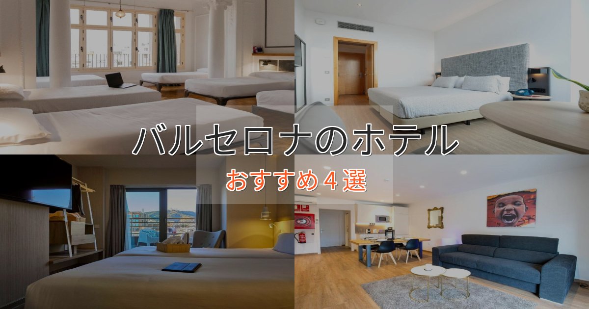 温泉付きバルセロナの贅沢ホテル4選【非日常体験】 温泉付きバルセロナの贅沢ホテル4選【非日常体験】