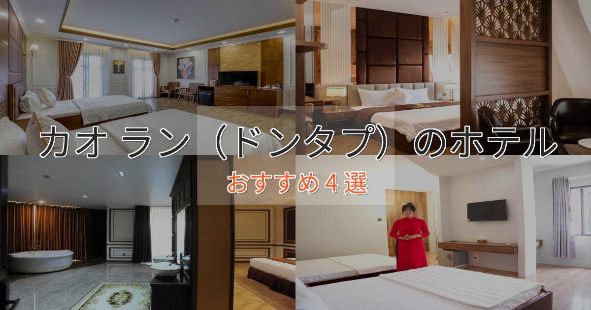 実際に泊まって分かったカオ ラン(ドンタプ)の上質ホテル4選【おもてなし重視】 実際に泊まって分かったカオ ラン(ドンタプ)の上質ホテル4選【おもてなし重視】