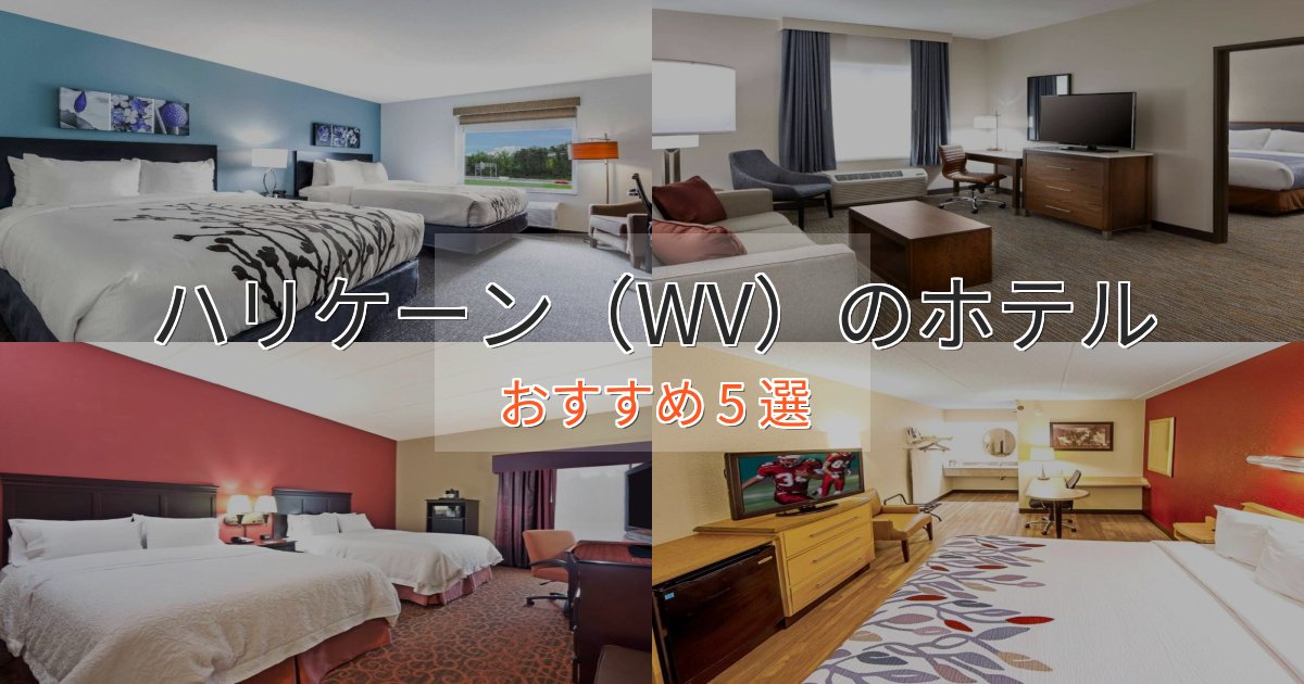 洗練されたハリケーン（WV）のくつろぎホテル5選【心地よい空間】