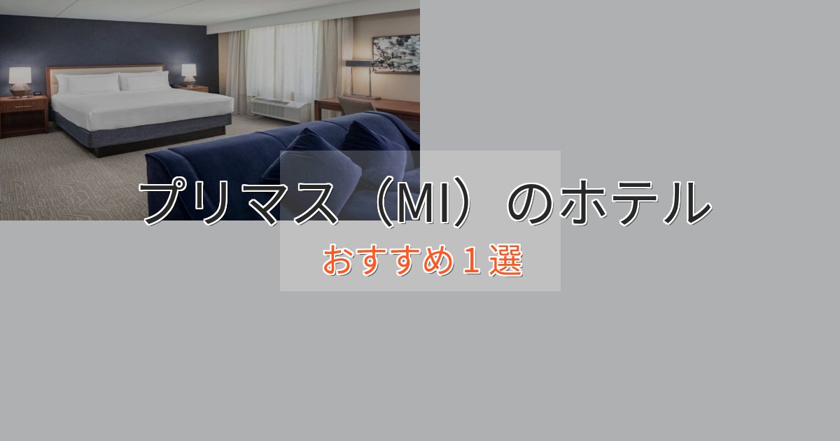 眺望自慢プリマス(MI)のエレガントホテル1選【特別な滞在】 眺望自慢プリマス(MI)のエレガントホテル1選【特別な滞在】