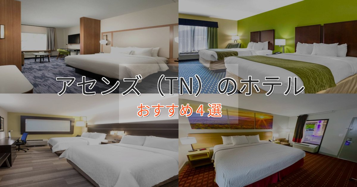 憧れのアセンズ(TN)の高級ホテル4選【口コミ評価付き】 憧れのアセンズ(TN)の高級ホテル4選【口コミ評価付き】