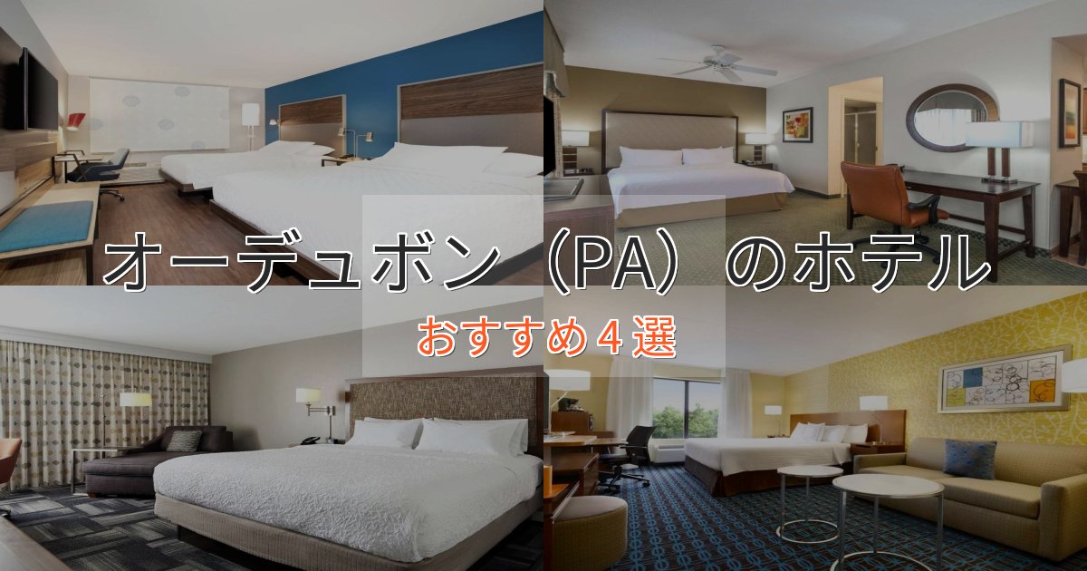 旅のプロが厳選!オーデュボン(PA)のおもてなしホテル4選【サービス重視】 旅のプロが厳選!オーデュボン(PA)のおもてなしホテル4選【サービス重視】