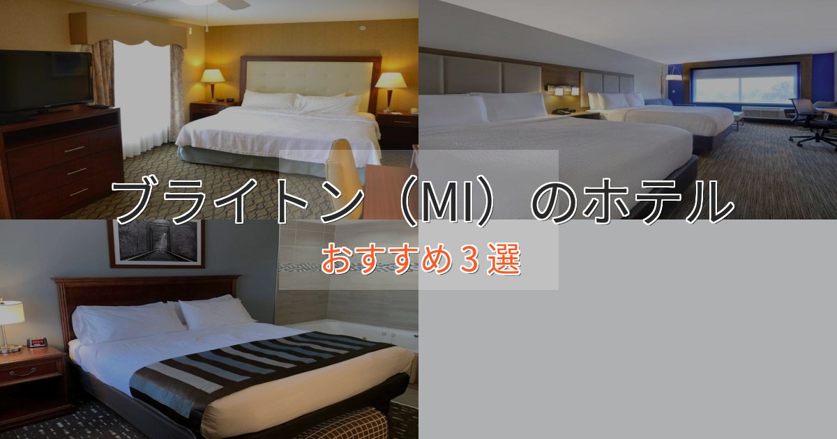 アクセス抜群ブライトン（MI）の洗練されたホテル3選【上品な宿泊】