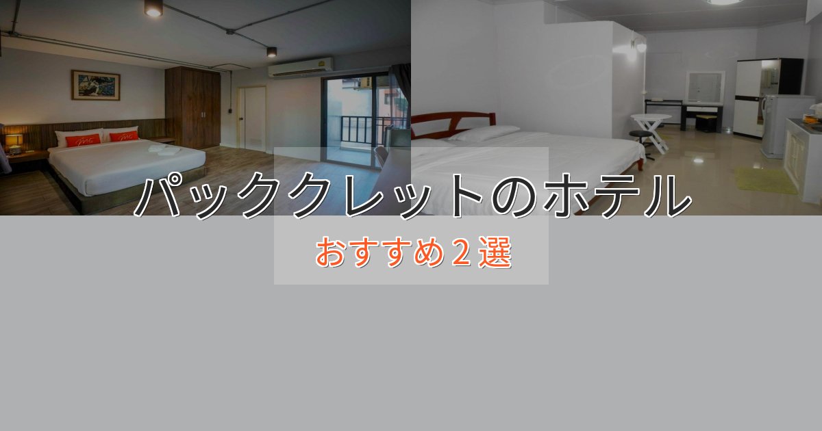 温泉付きパッククレットのくつろぎホテル2選【心地よい空間】 温泉付きパッククレットのくつろぎホテル2選【心地よい空間】
