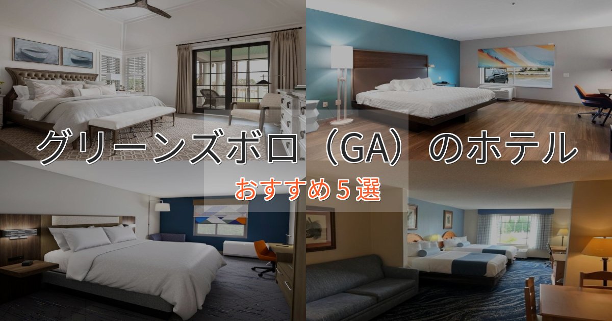 贅沢なひとときグリーンズボロ(GA)の優雅なホテル5選【大人の旅行】 贅沢なひとときグリーンズボロ(GA)の優雅なホテル5選【大人の旅行】