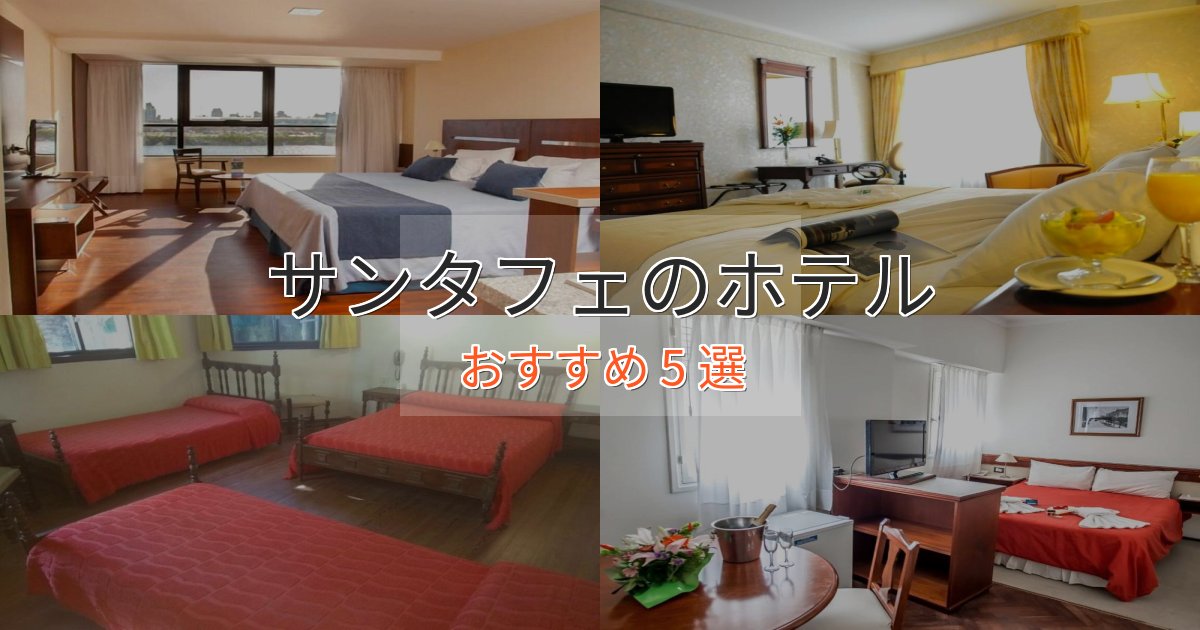 憧れのサンタフェのくつろぎホテル5選【心地よい空間】 憧れのサンタフェのくつろぎホテル5選【心地よい空間】