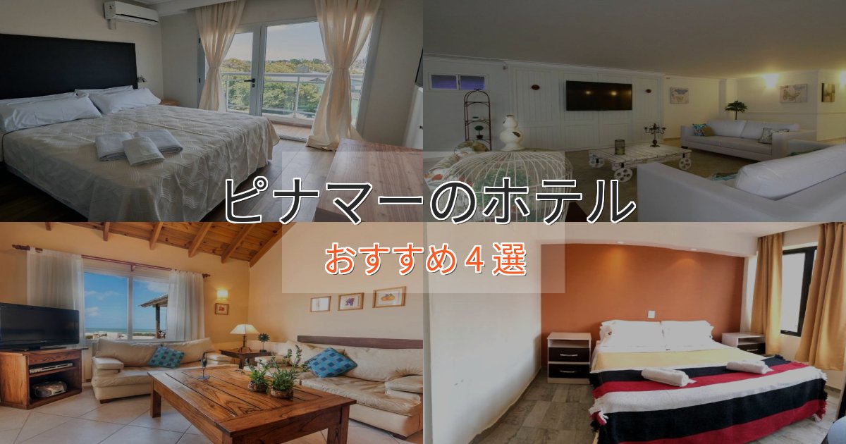 【2025年最新】ピナマーの贅沢ホテル4選【非日常体験】 【2025年最新】ピナマーの贅沢ホテル4選【非日常体験】