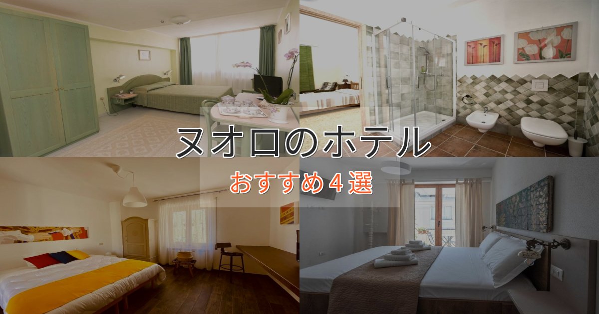 スタイリッシュヌオロの絶景ホテル4選【眺望抜群】 スタイリッシュヌオロの絶景ホテル4選【眺望抜群】