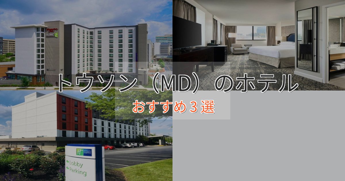 特別な滞在トウソン(MD)ホテル完全ガイド3選【2025年版】 特別な滞在トウソン(MD)ホテル完全ガイド3選【2025年版】