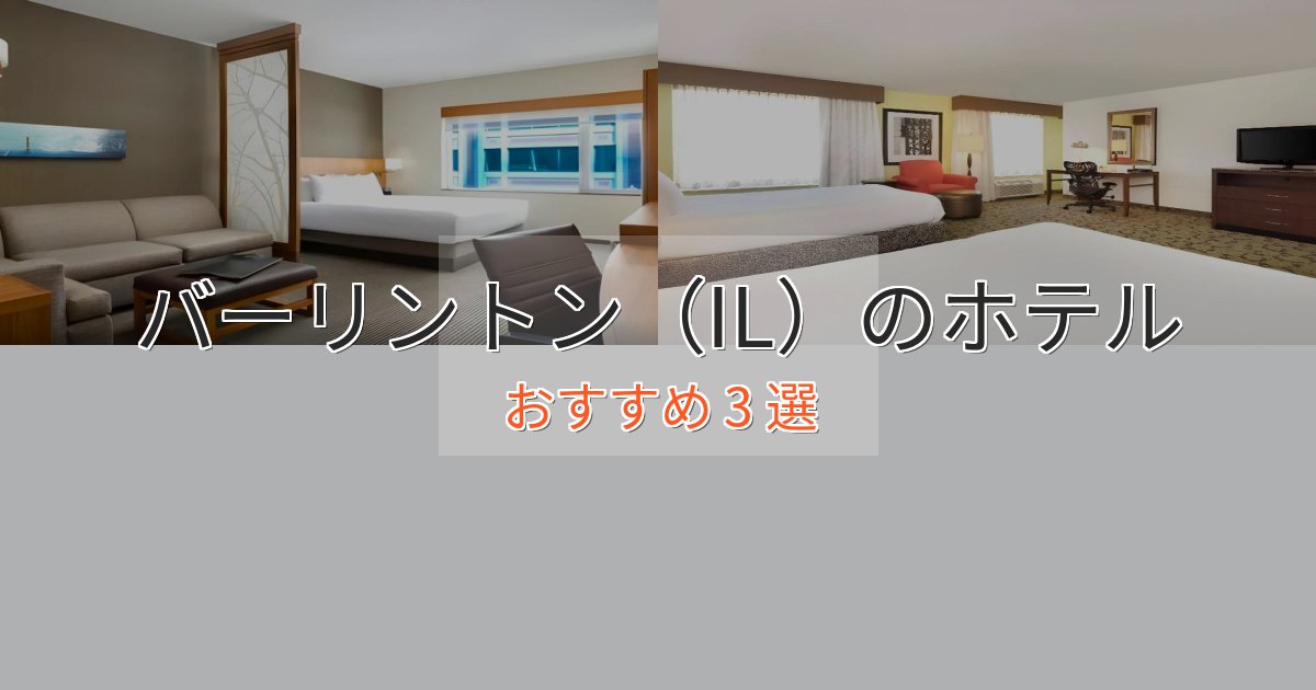 一度は泊まりたいバーリントン(IL)のラグジュアリーホテル3選【厳選】 一度は泊まりたいバーリントン(IL)のラグジュアリーホテル3選【厳選】