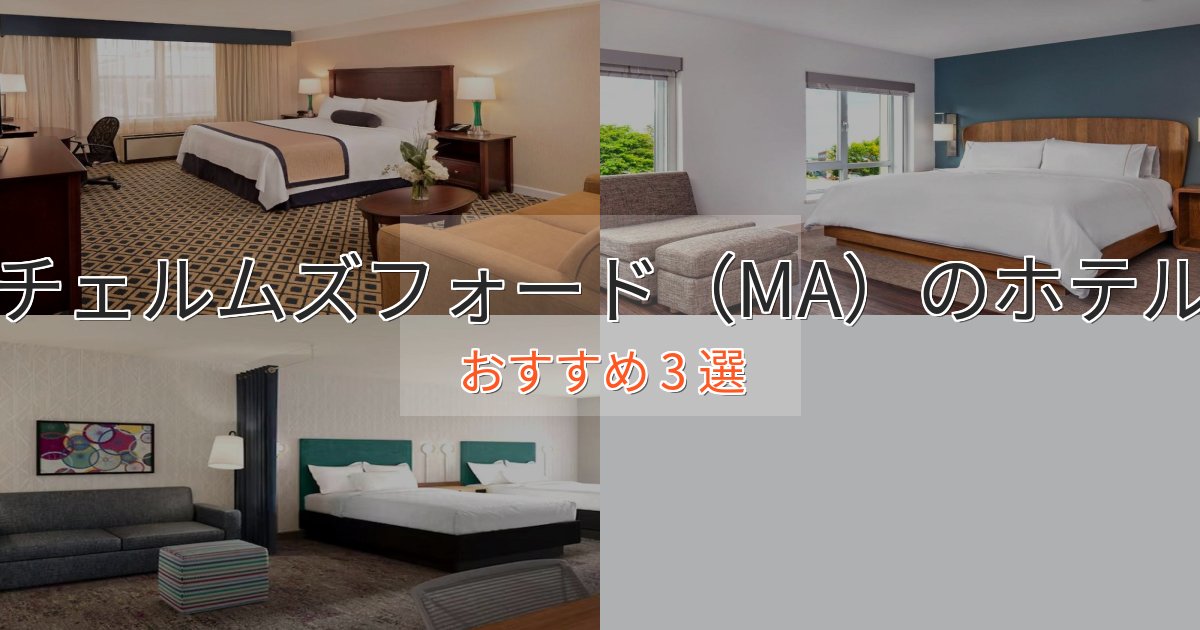 《予約殺到中》記念日におすすめチェルムズフォード(MA)のくつろぎホテル3選【心地よい空間】 《予約殺到中》記念日におすすめチェルムズフォード(MA)のくつろぎホテル3選【心地よい空間】