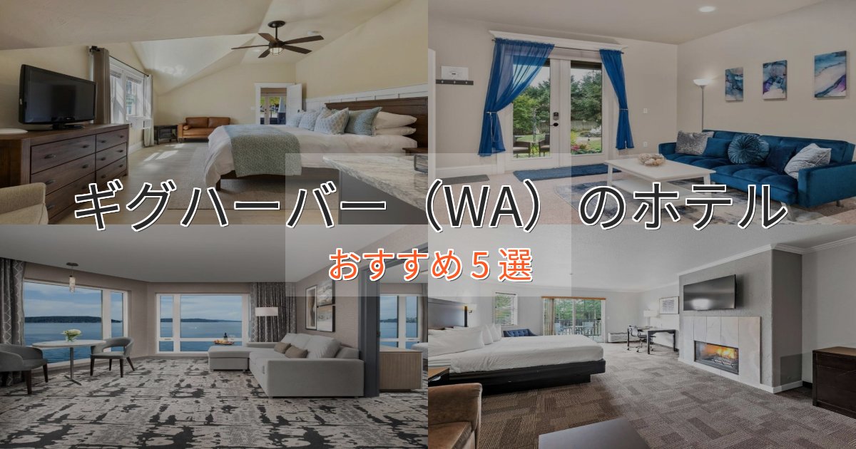 実際に泊まって分かったギグハーバー(WA)のくつろぎホテル5選【心地よい空間】 実際に泊まって分かったギグハーバー(WA)のくつろぎホテル5選【心地よい空間】
