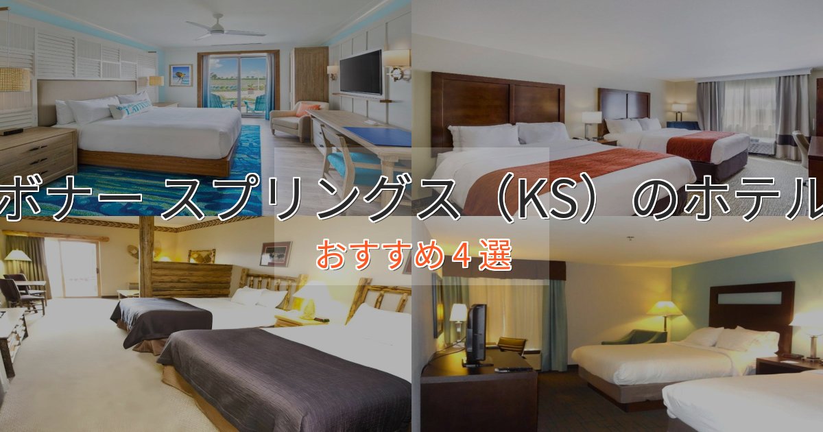 ワンランク上のボナー スプリングス（KS）のスタイリッシュホテル4選【モダン空間】