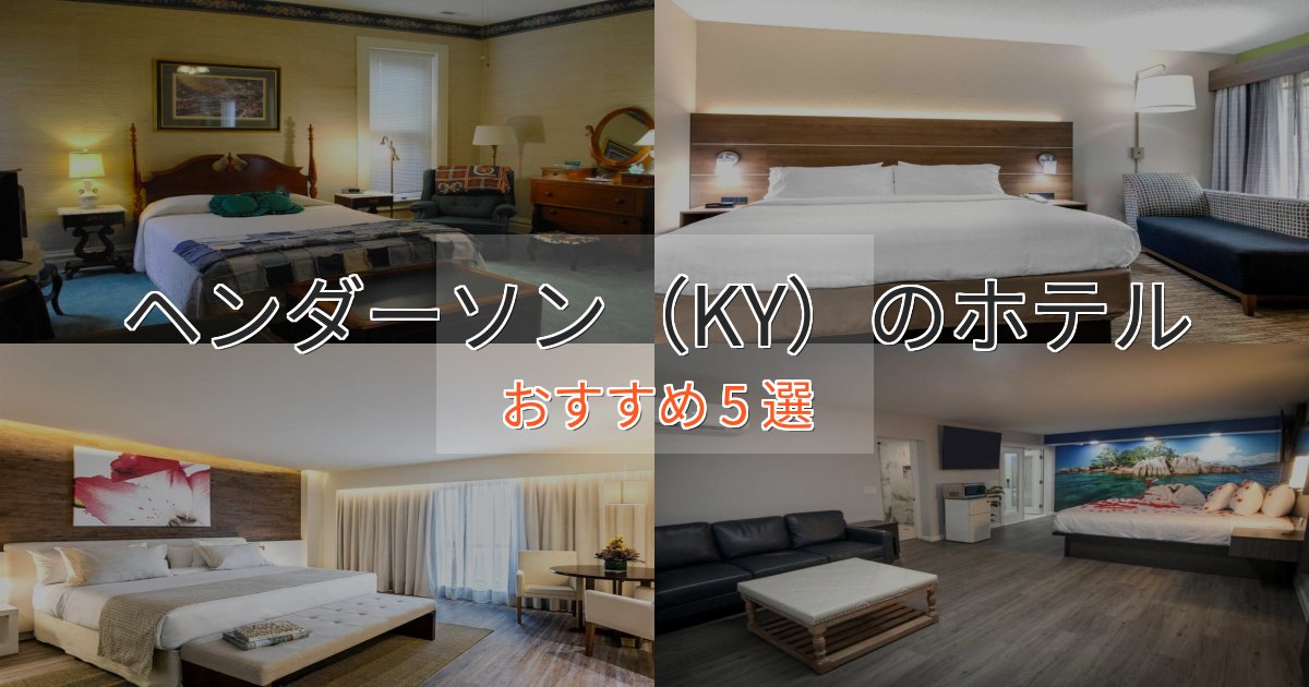 温泉付きヘンダーソン(KY)のプレミアムホテル5選【実体験レビュー】 温泉付きヘンダーソン(KY)のプレミアムホテル5選【実体験レビュー】