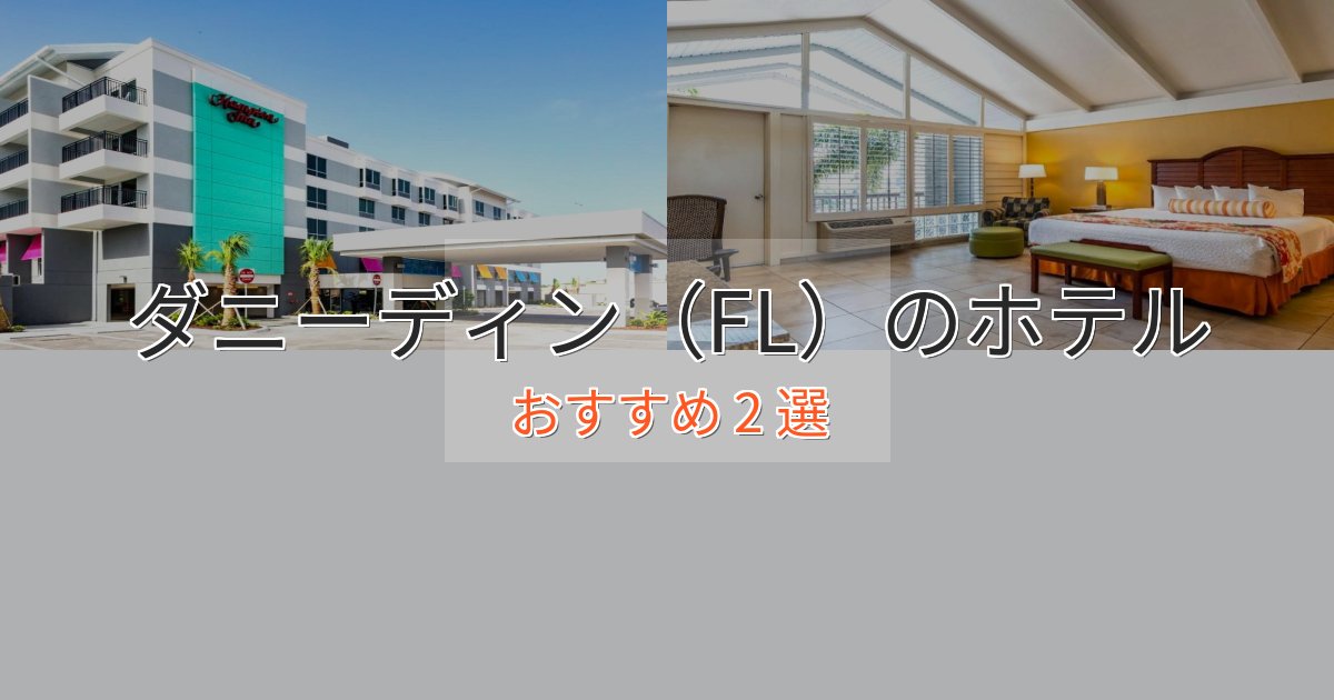 洗練されたダニーディン(FL)の洗練されたホテル2選【上品な宿泊】 洗練されたダニーディン(FL)の洗練されたホテル2選【上品な宿泊】
