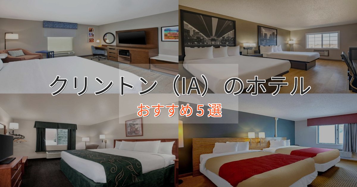 ビジネス利用にもクリントン(IA)のデザインホテル5選【インスタ映え】 ビジネス利用にもクリントン(IA)のデザインホテル5選【インスタ映え】