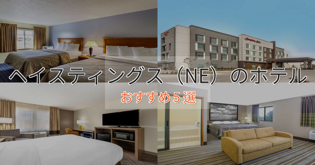 大人のためのヘイスティングス（NE）の優雅なホテル5選【大人の旅行】