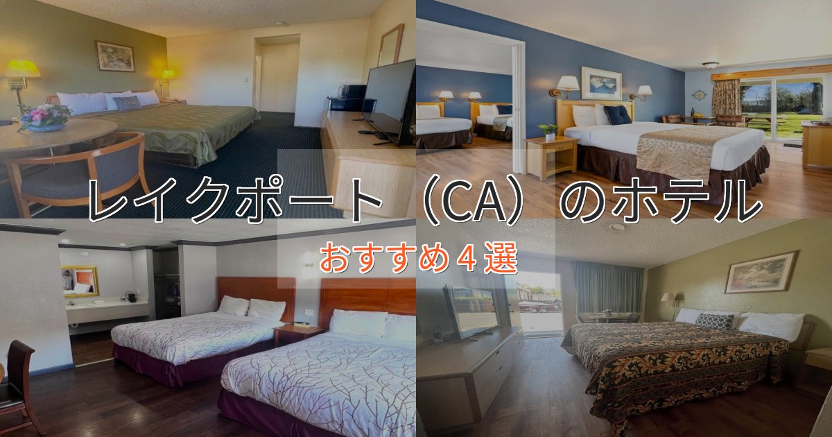 《今だけ特価》洗練されたレイクポート（CA）の癒しのホテル4選【リラクゼーション】