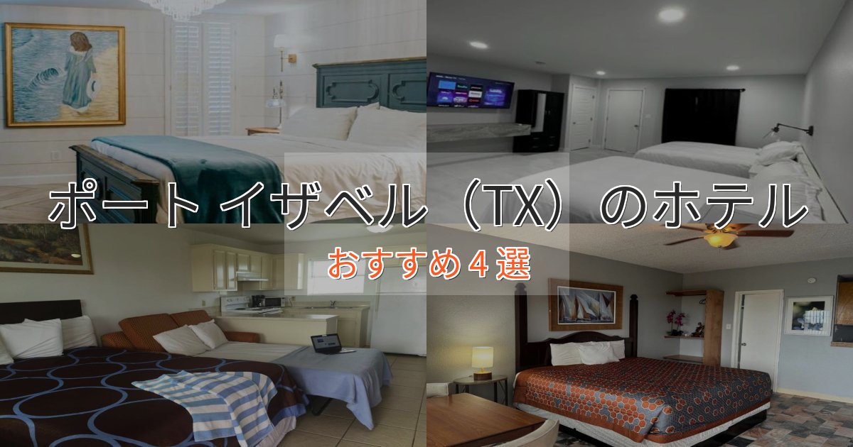 《今だけ特価》贅沢な時間を過ごすポート イザベル（TX）の洗練されたホテル4選【上品な宿泊】