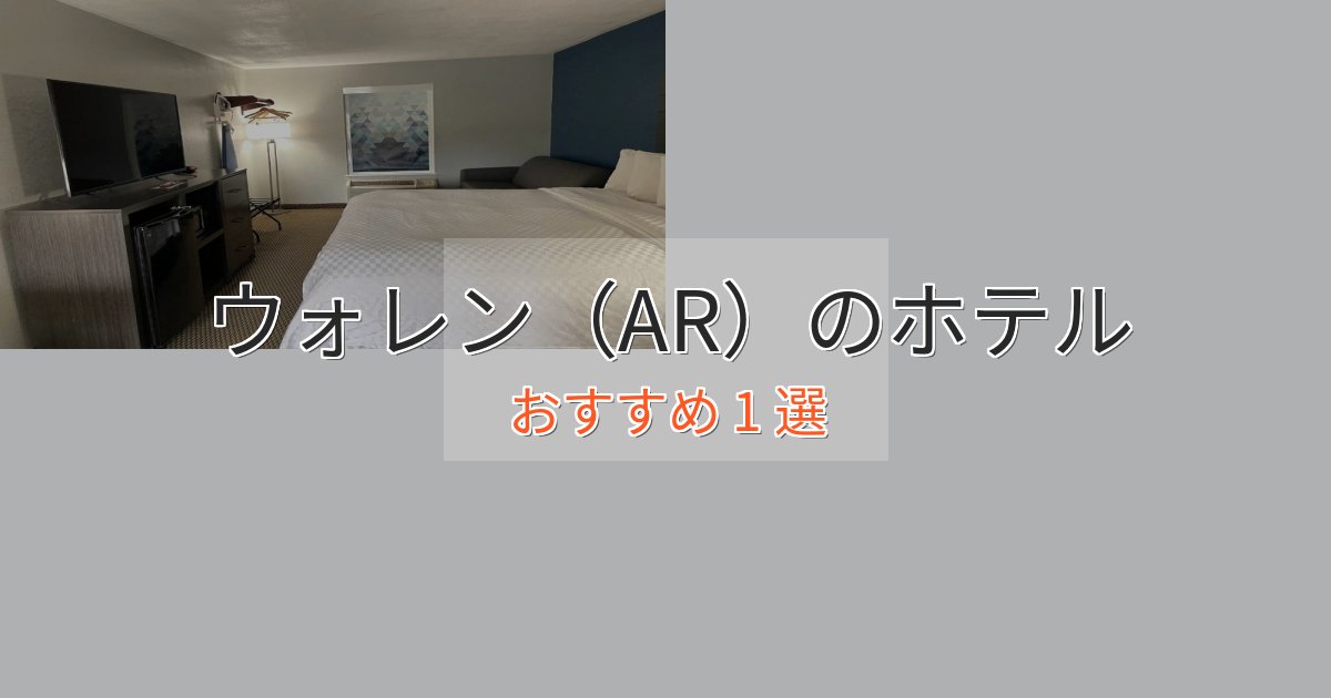 エレガントウォレン（AR）のエレガントホテル1選【特別な滞在】