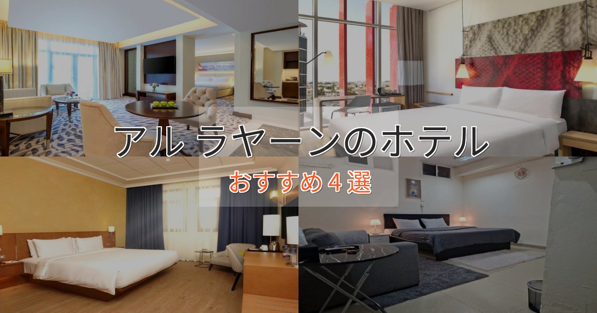 アクセス抜群アル ラヤーンのおもてなしホテル4選【サービス重視】 アクセス抜群アル ラヤーンのおもてなしホテル4選【サービス重視】