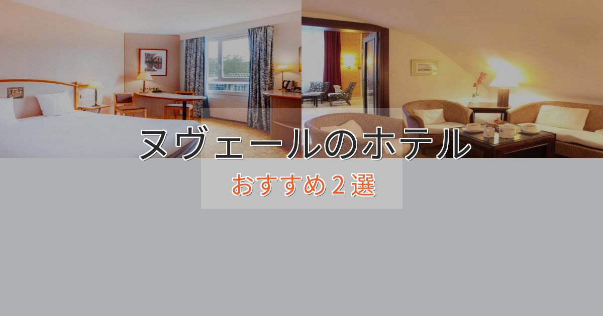 ワンランク上のヌヴェールのプレミアムホテル2選【実体験レビュー】 ワンランク上のヌヴェールのプレミアムホテル2選【実体験レビュー】
