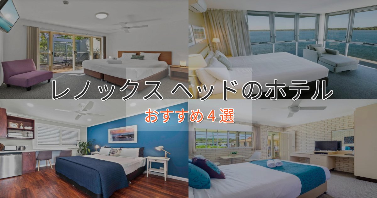 一度は泊まりたいレノックス ヘッドの癒しのホテル4選【リラクゼーション】 一度は泊まりたいレノックス ヘッドの癒しのホテル4選【リラクゼーション】